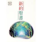 新約聖書 新共同訳／日本聖書協会
