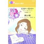 Yahoo! Yahoo!ショッピング(ヤフー ショッピング)あなたと再び−ミスター・ロンリー／哀しい嘘−／アネット・ブロードリック／スーザン・ブロックマン
