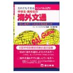 Yahoo! Yahoo!ショッピング(ヤフー ショッピング)中学生・高校生の海外文通−初心者用穴うめ式文例多数つき−／石川英子