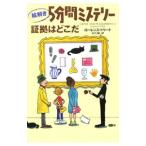 絵解き５分間ミステリー証拠はどこだ／ローレンス・トリート