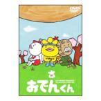 DVD／おでんくん(1)