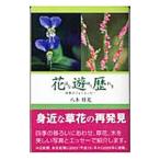 花遊歴／八木祥光