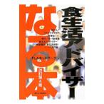 Yahoo! Yahoo!ショッピング(ヤフー ショッピング)なる本食生活アドバイザー 【改訂第４版】／ＦＬＡネットワーク