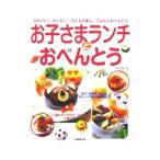 お子さまランチとおべんとう／吉田瑞子