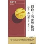 「間取り」の世界地図／服部岑生