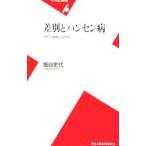 差別とハンセン病／畑谷史代
