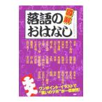 図解落語のおはなし／ＰＨＰ研究所