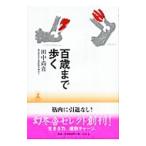 Yahoo! Yahoo!ショッピング(ヤフー ショッピング)百歳まで歩く／田中尚喜