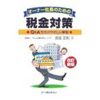 Yahoo! Yahoo!ショッピング(ヤフー ショッピング)オーナー社長のための税金対策／渡邉正則