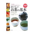 おいしいお茶の基本／