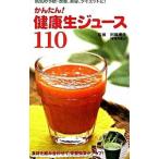 Yahoo! Yahoo!ショッピング(ヤフー ショッピング)かんたん！健康生ジュース１１０／則岡孝子