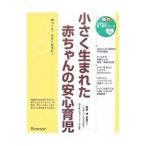 小さく生まれた赤ちゃんの安心育児/ベネッセコーポレーション