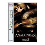DVD／アナコンダ２