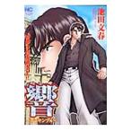響（アンサンブル）／池田文春