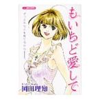 もいちど愛して 1／岡田理知