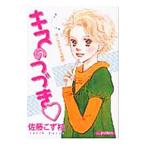 キスのつづき 1／佐藤こず枝