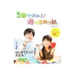 Yahoo! Yahoo!ショッピング(ヤフー ショッピング)５回で折れる！遊べる折り紙／築地制作所