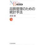 品質管理のための統計手法／永田靖