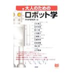 大人のための「ロボット学」／ＰＨＰ研究所