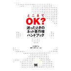 「どこまでＯＫ？」迷ったときのネット著作権ハンドブック／中村俊介