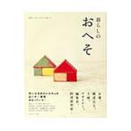 暮らしのおへそ／主婦と生活社