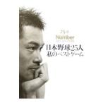 日本野球２５人私のベストゲーム／文芸春秋