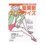 股関節エクササイズ／マキノ出版