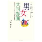 ここがおかしい「男女共同参画」／山本彰（新聞記者）