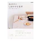 渡辺有子のしあわせな