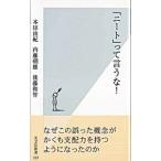 「ニート」って言うな！／本田由紀／内藤朝雄／後藤和智
