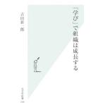 「学び」で組織は成長する／吉田新一郎