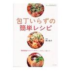 包丁いらずの簡単レシ