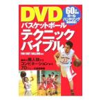 ＤＶＤバスケットボールテクニックバイブル／ＦａｒＥａｓｔＢａｌｌｅｒｓ