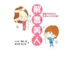 Yahoo! Yahoo!ショッピング(ヤフー ショッピング)解毒美人／横山泉