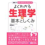 よくわかる生理学の基本としくみ／当瀬規嗣