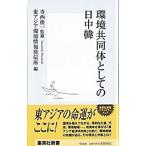環境共同体としての日中韓／寺西俊一【監修】