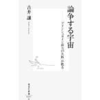 論争する宇宙−「アインシュタイン最大の失敗」が甦る−／吉井譲
