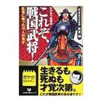 たけみつ教授のこれぞ、戦国武将！／武光誠