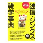 Yahoo! Yahoo!ショッピング(ヤフー ショッピング)迷信・ジンクス雑学事典／日本博学倶楽部