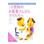 Yahoo! Yahoo!ショッピング(ヤフー ショッピング)小児科のお医者さんからママたちへ／中野康伸