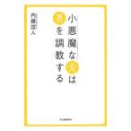 小悪魔な女は男を調教する／内藤誼人