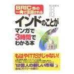 Yahoo! Yahoo!ショッピング(ヤフー ショッピング)インドのことがマンガで３時間でわかる本／関口真理