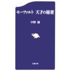 モーツァルト天才の秘密／中野雄