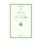 ノモンハンの戦い／Ｓ・Ｎ・シーシキン