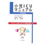 Yahoo! Yahoo!ショッピング(ヤフー ショッピング)小児ＩＣＵマニュアル／志馬伸朗