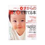 最新０才からの脳と心を育てる本