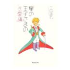 星の王子さまの恋愛論／三田誠広