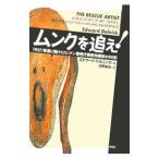 ムンクを追え！−『叫び』奪還に賭けたロンドン警視庁美術特捜班の１００日−／エドワード・ドルニック