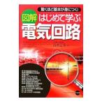 図解はじめて学ぶ電気回路／谷本正幸