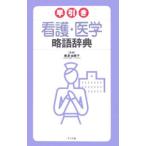 Yahoo! Yahoo!ショッピング(ヤフー ショッピング)早引き看護・医学略語辞典／唐沢由美子